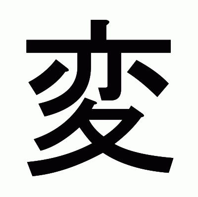 変のゴシック体