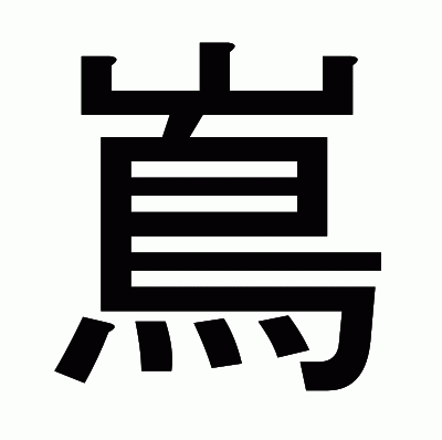 嶌のゴシック体