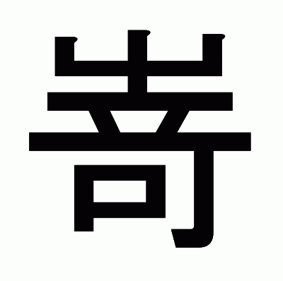嵜のゴシック体