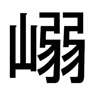 嵶のゴシック体