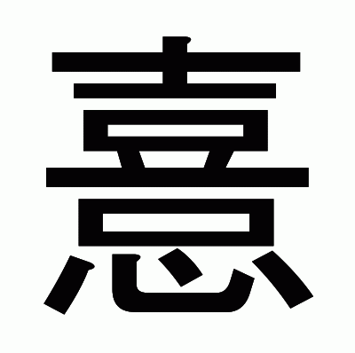 憙のゴシック体