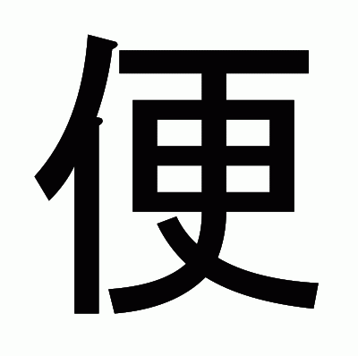 便のゴシック体