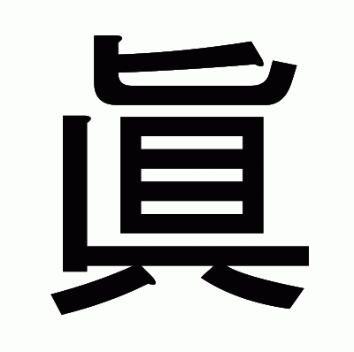 眞のゴシック体