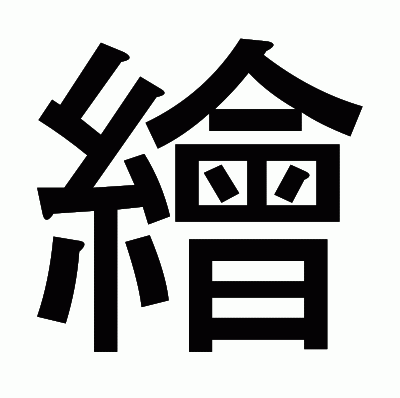 繪のゴシック体