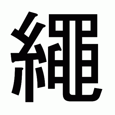 繩のゴシック体