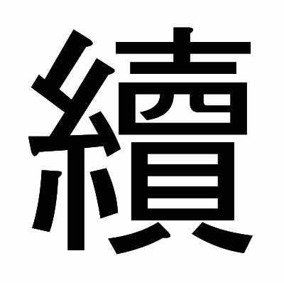 續のゴシック体