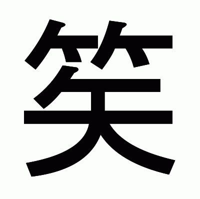 笶のゴシック体