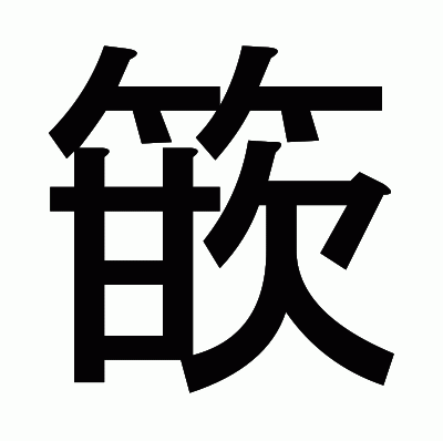 篏のゴシック体