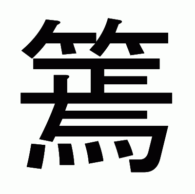 篶のゴシック体