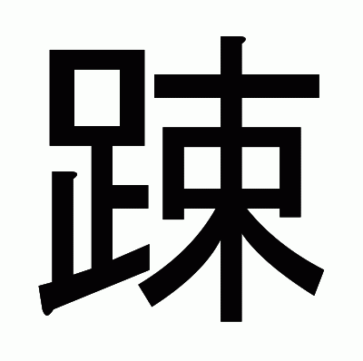 踈のゴシック体