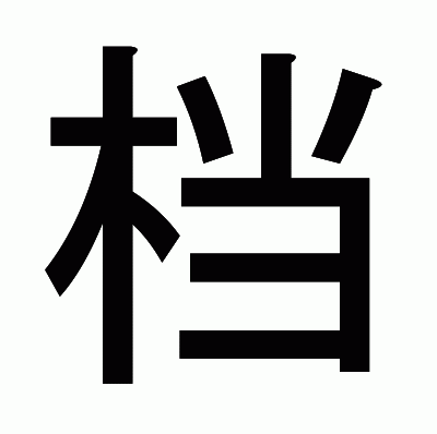 档のゴシック体