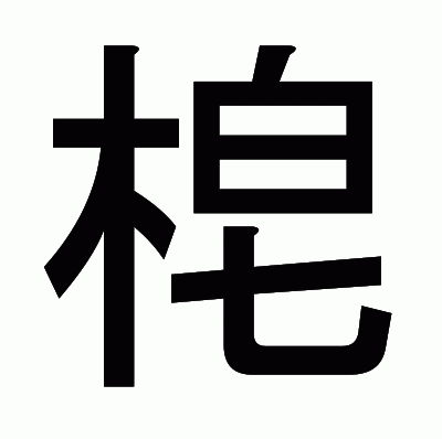 梍のゴシック体