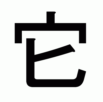 它のゴシック体