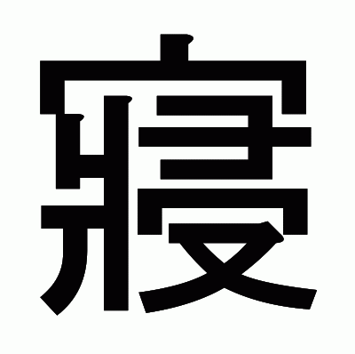 寢のゴシック体
