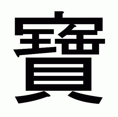 寶のゴシック体