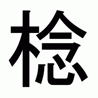 棯のゴシック体