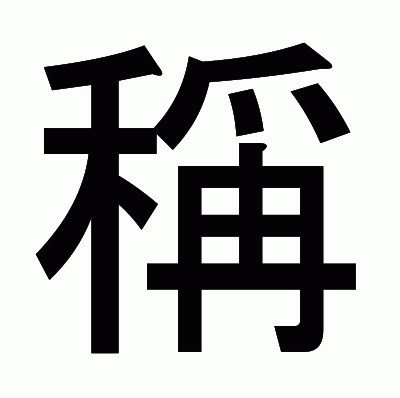 稱のゴシック体