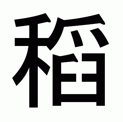 稻のゴシック体