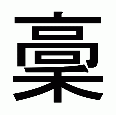 稾のゴシック体