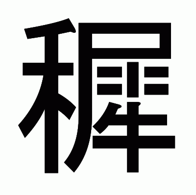 穉のゴシック体