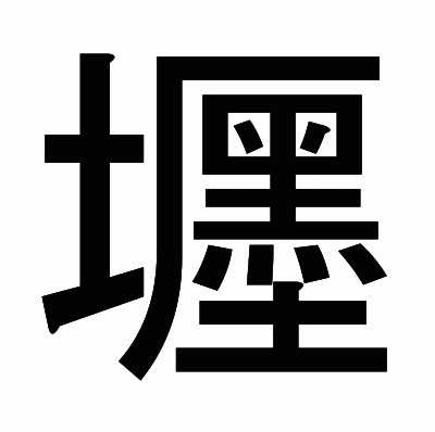 壥のゴシック体