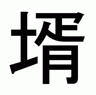 壻のゴシック体