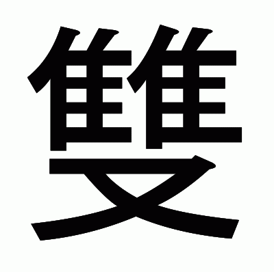 雙のゴシック体