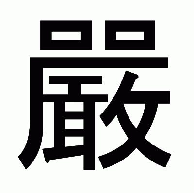 嚴のゴシック体