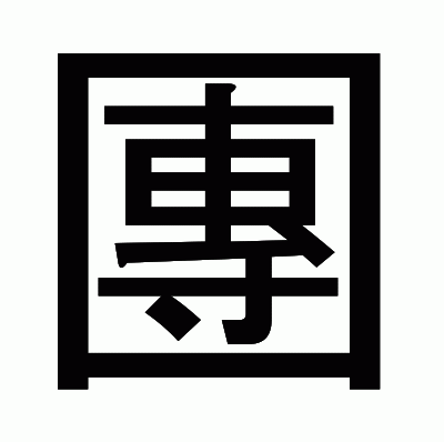 團のゴシック体