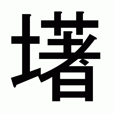 墸のゴシック体