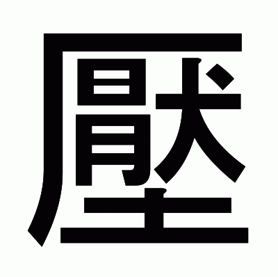 壓のゴシック体