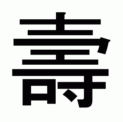 壽のゴシック体