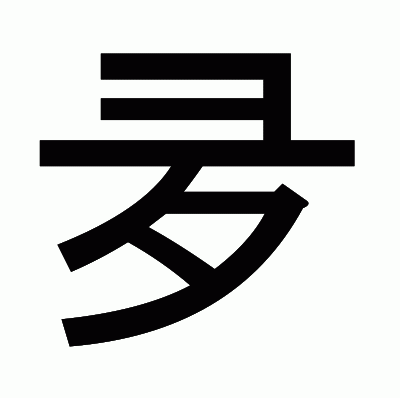 夛のゴシック体