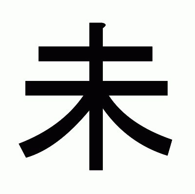 未のゴシック体