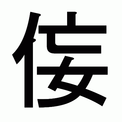 侫のゴシック体