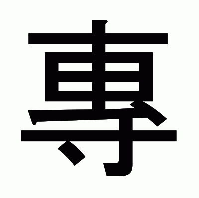 專のゴシック体