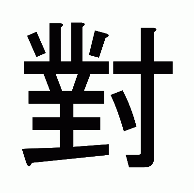 對のゴシック体