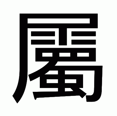 屬のゴシック体