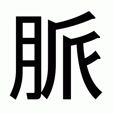 脈のゴシック体