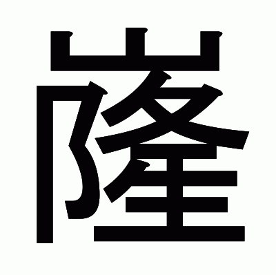 嶐のゴシック体