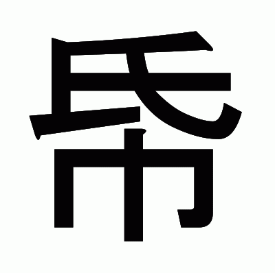 帋のゴシック体
