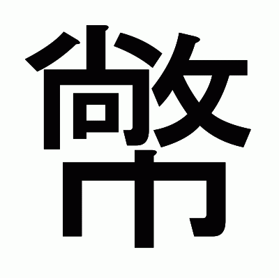 幤のゴシック体