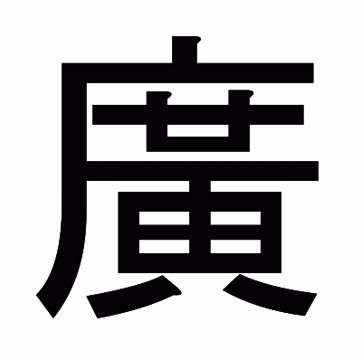 廣のゴシック体