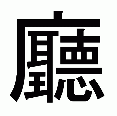廳のゴシック体