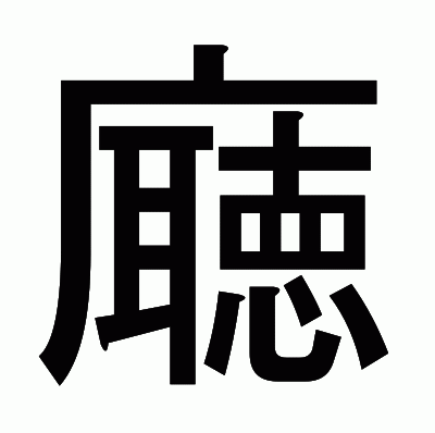 廰のゴシック体
