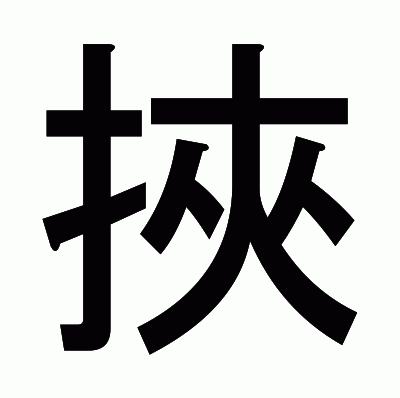 挾のゴシック体