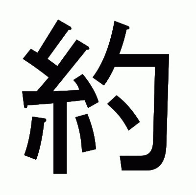 約のゴシック体