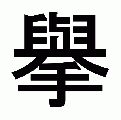 擧のゴシック体