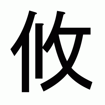 攸のゴシック体