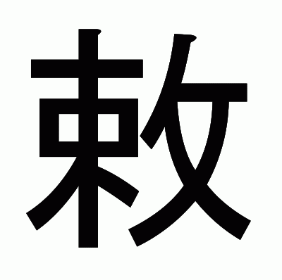 敕のゴシック体